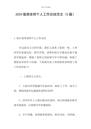 2024值周教师个人工作总结范文