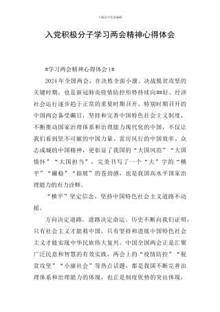 入党积极分子学习两会精神心得体会