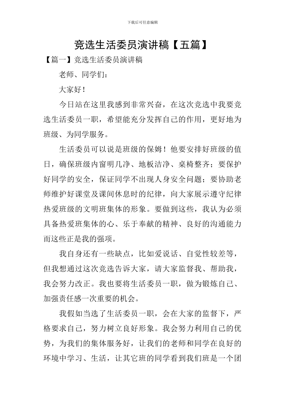 竞选生活委员演讲稿【五篇】_第1页