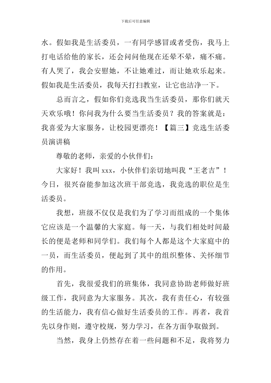 竞选生活委员演讲稿【五篇】_第3页