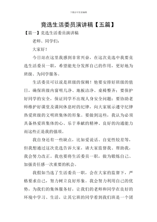 竞选生活委员演讲稿【五篇】