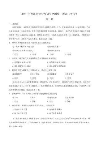 2023年全国统一高考地理试卷(全国甲卷)含答案与解析 