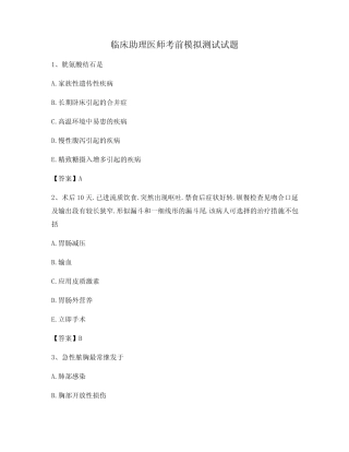 临床助理医师考前模拟试题(1)【含答案】 