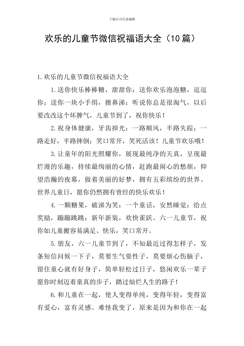 快乐的儿童节微信祝福语大全_第1页