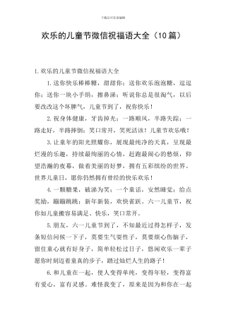 快乐的儿童节微信祝福语大全