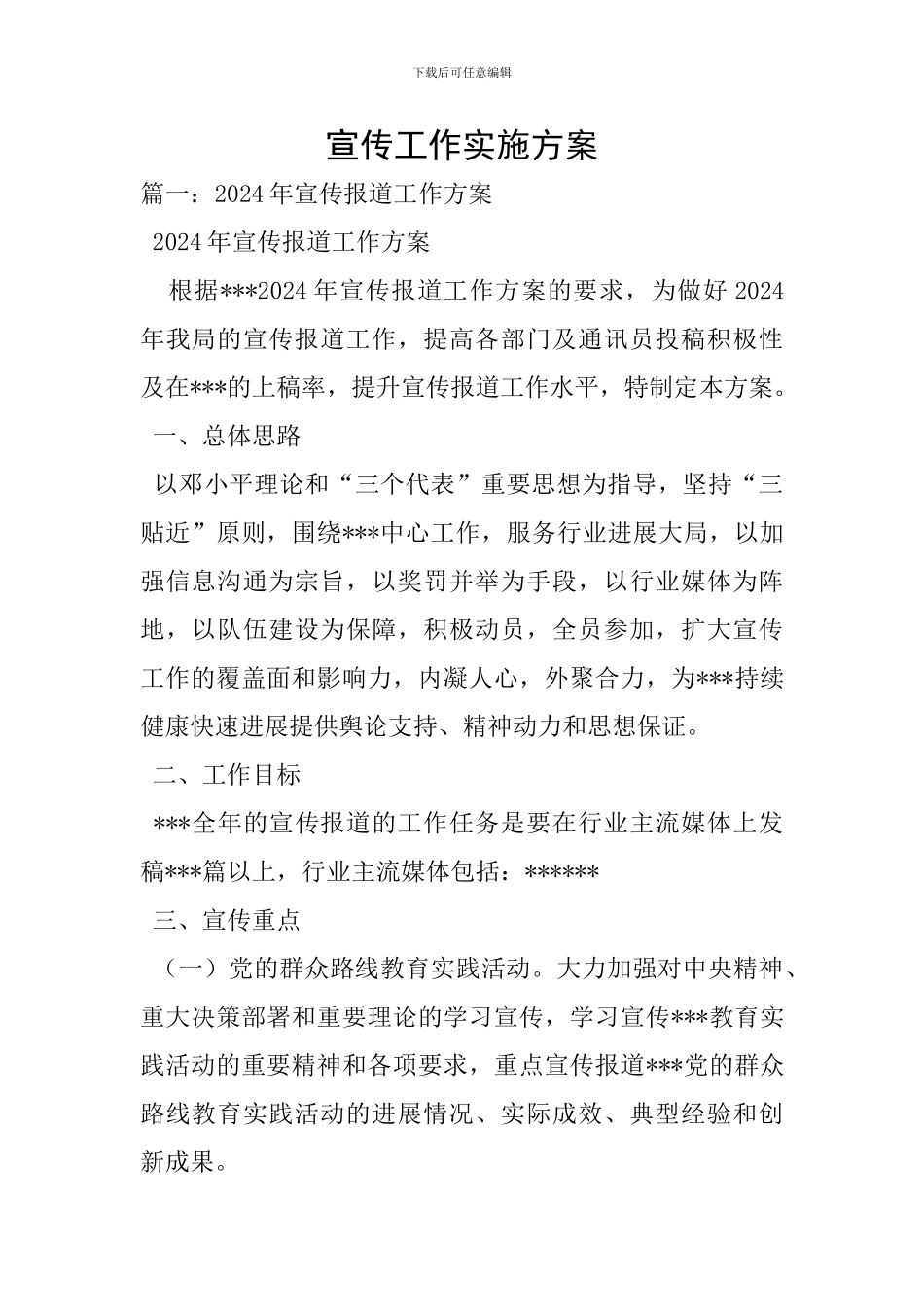 宣传工作实施方案_第1页