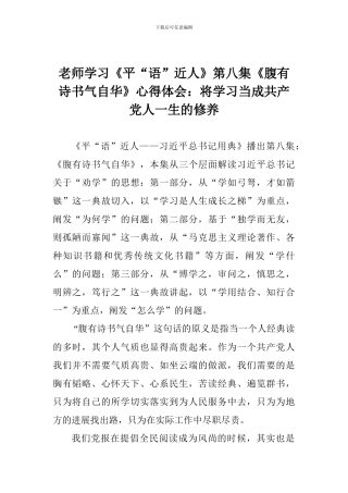 老师学习《平“语”近人》第八集《腹有诗书气自华》心得体会：将学习当成共产党人一生的修养