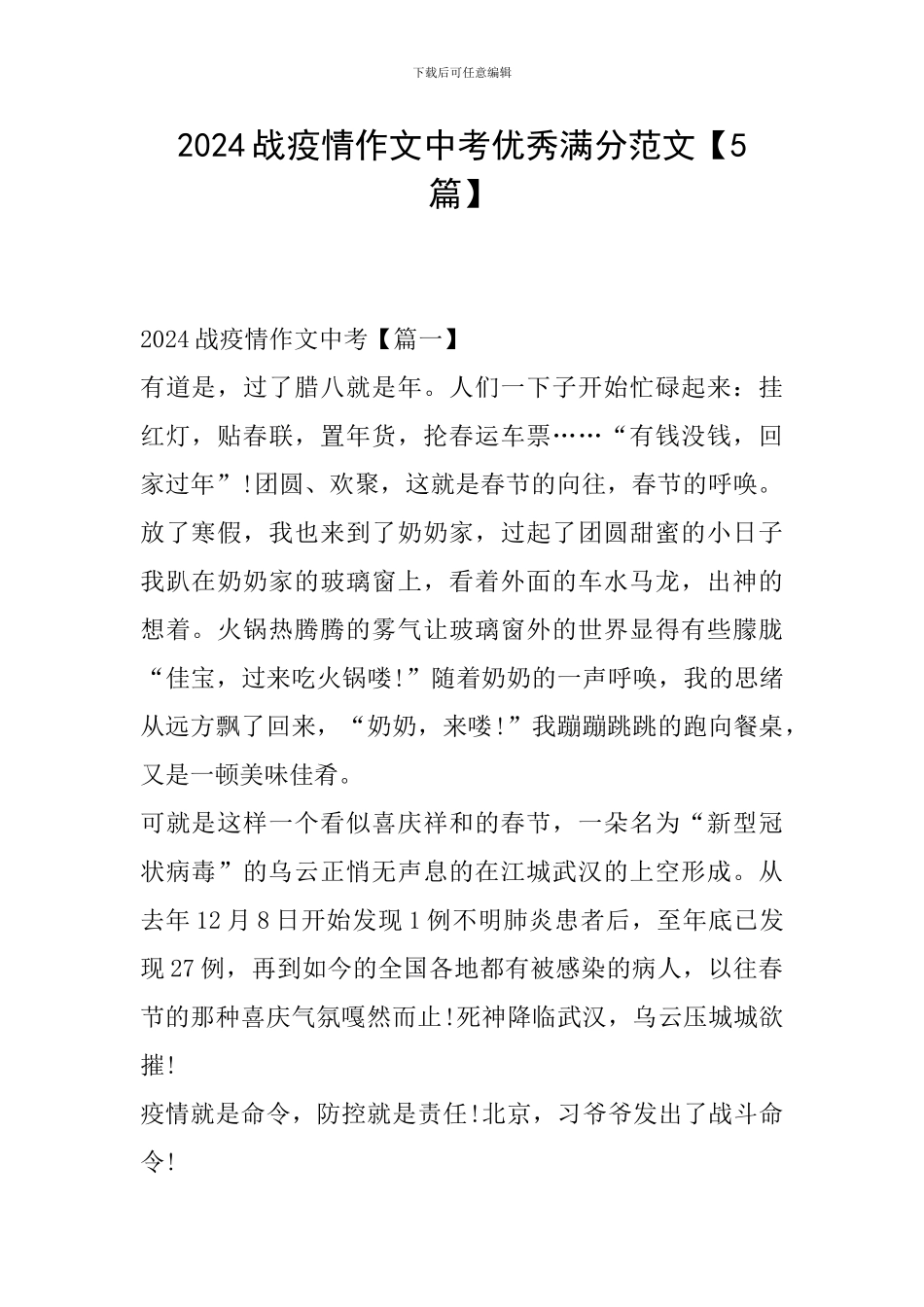 2024战疫情作文中考优秀满分范文_第1页