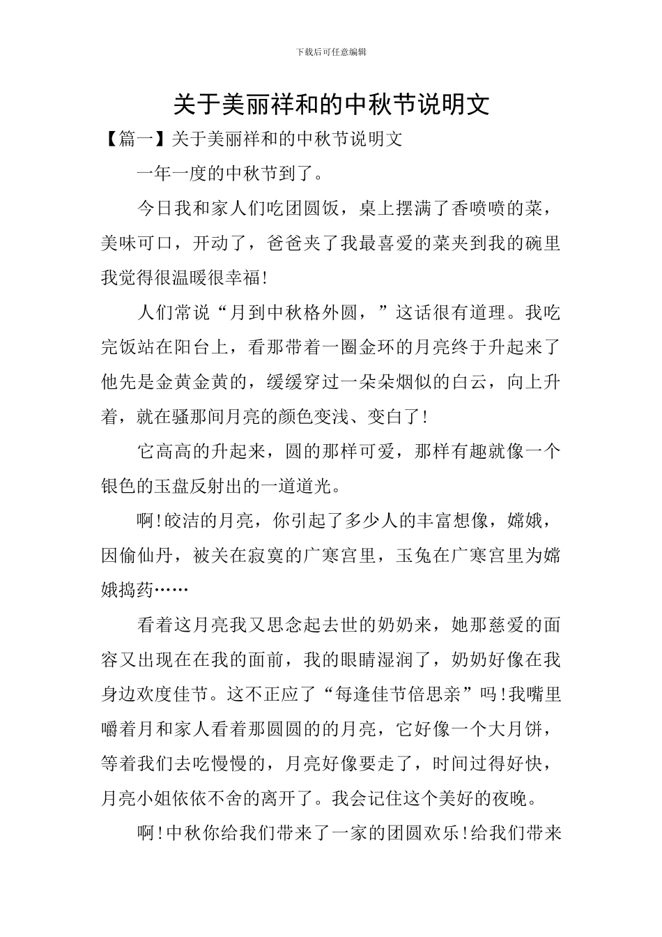 关于美丽祥和的中秋节说明文_第1页