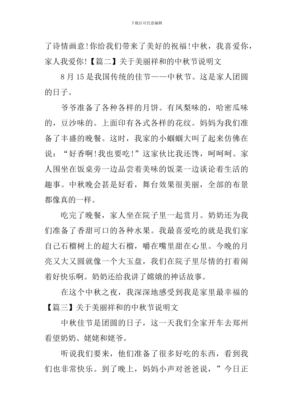 关于美丽祥和的中秋节说明文_第2页