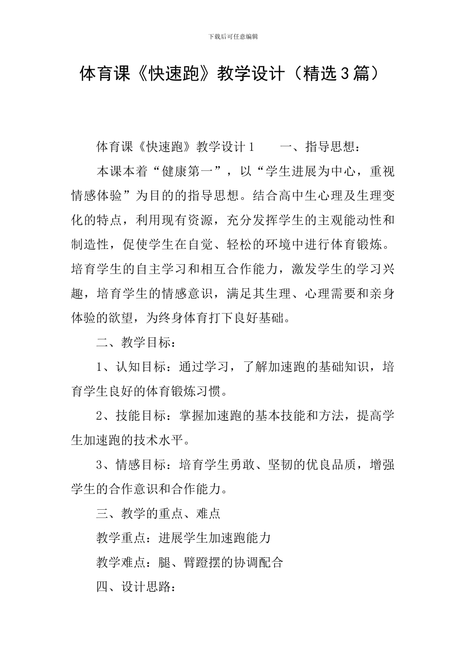 体育课《快速跑》教学设计_第1页