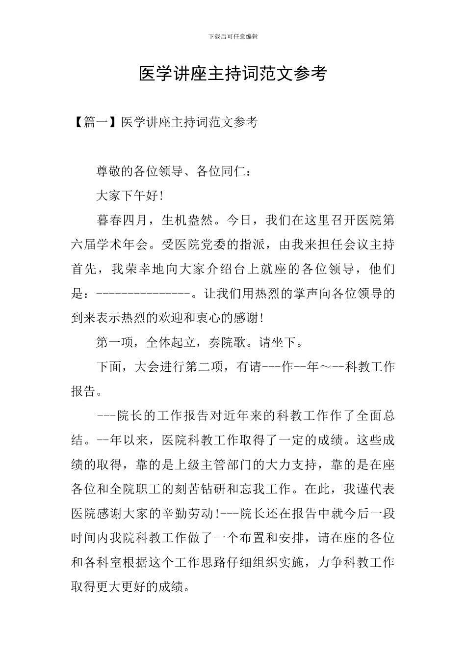医学讲座主持词范文参考_第1页