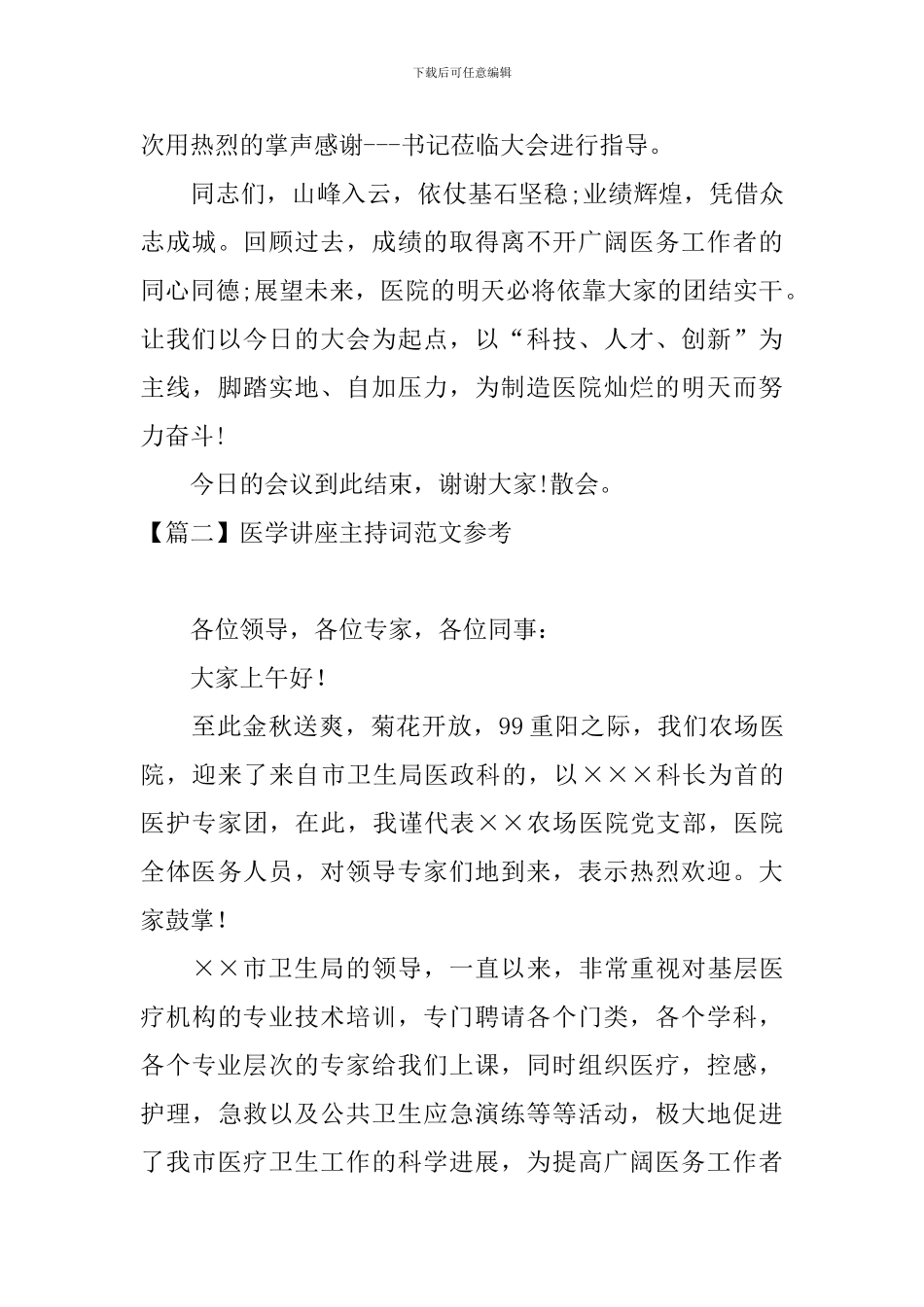 医学讲座主持词范文参考_第3页
