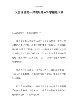 天宫课堂第一课观后感600字精选5篇