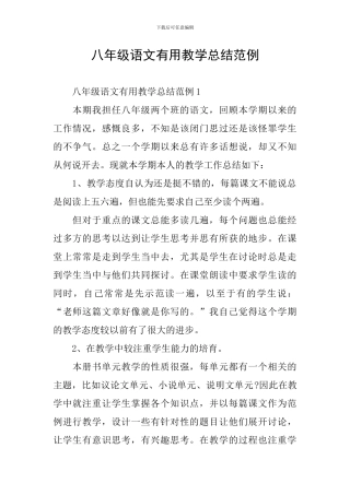 八年级语文实用教学总结范例