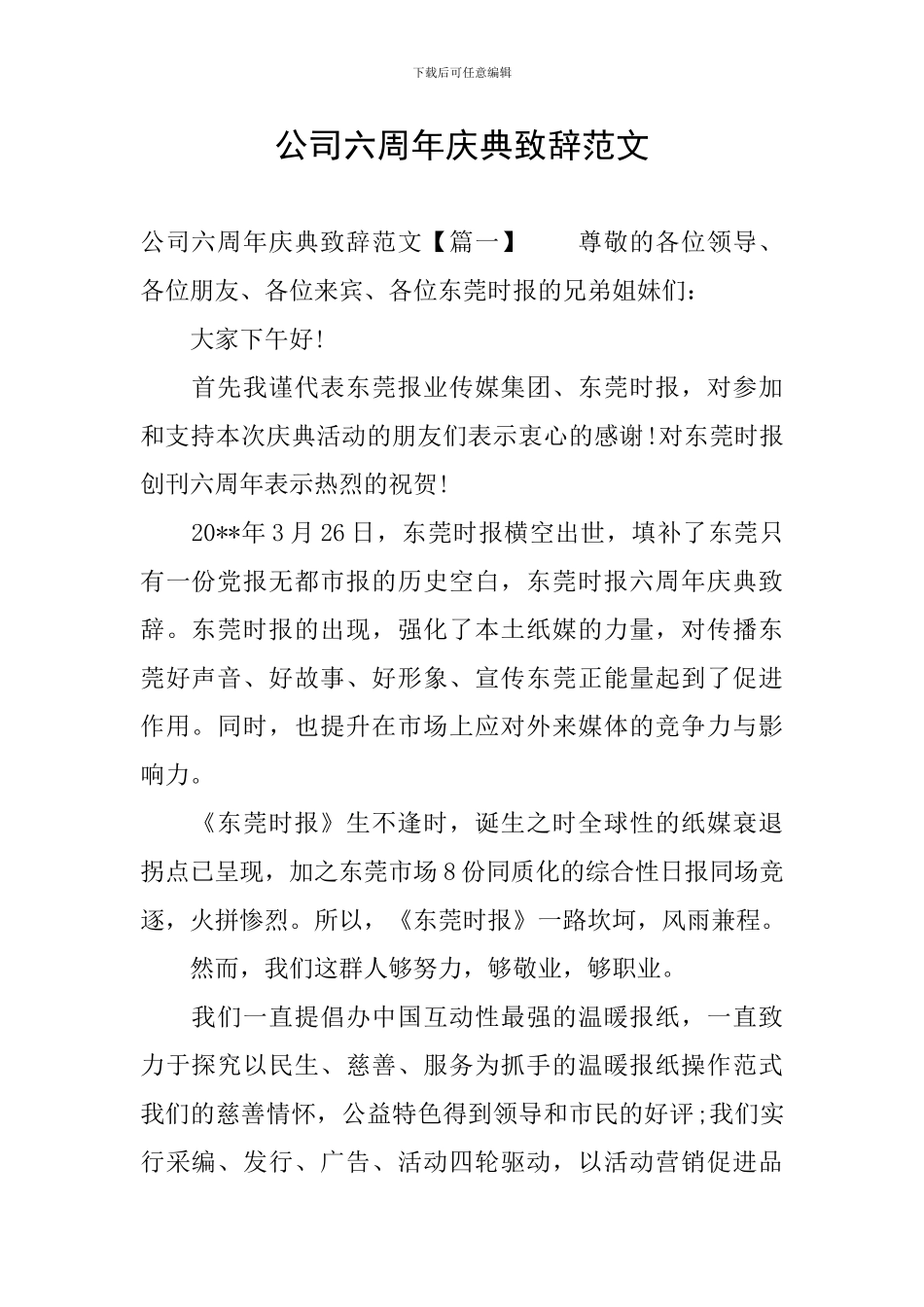 公司六周年庆典致辞范文_第1页