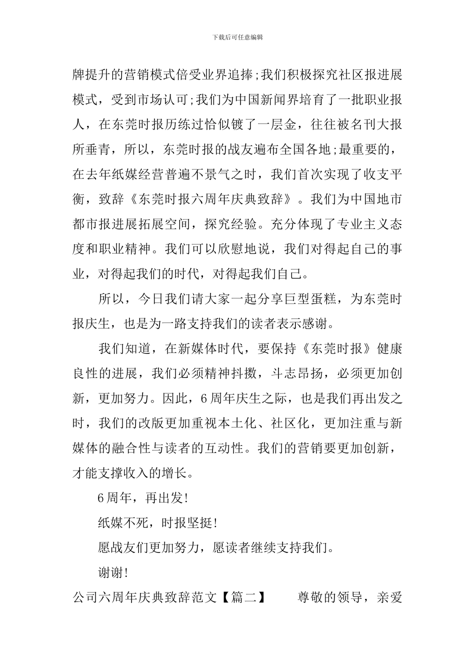 公司六周年庆典致辞范文_第2页