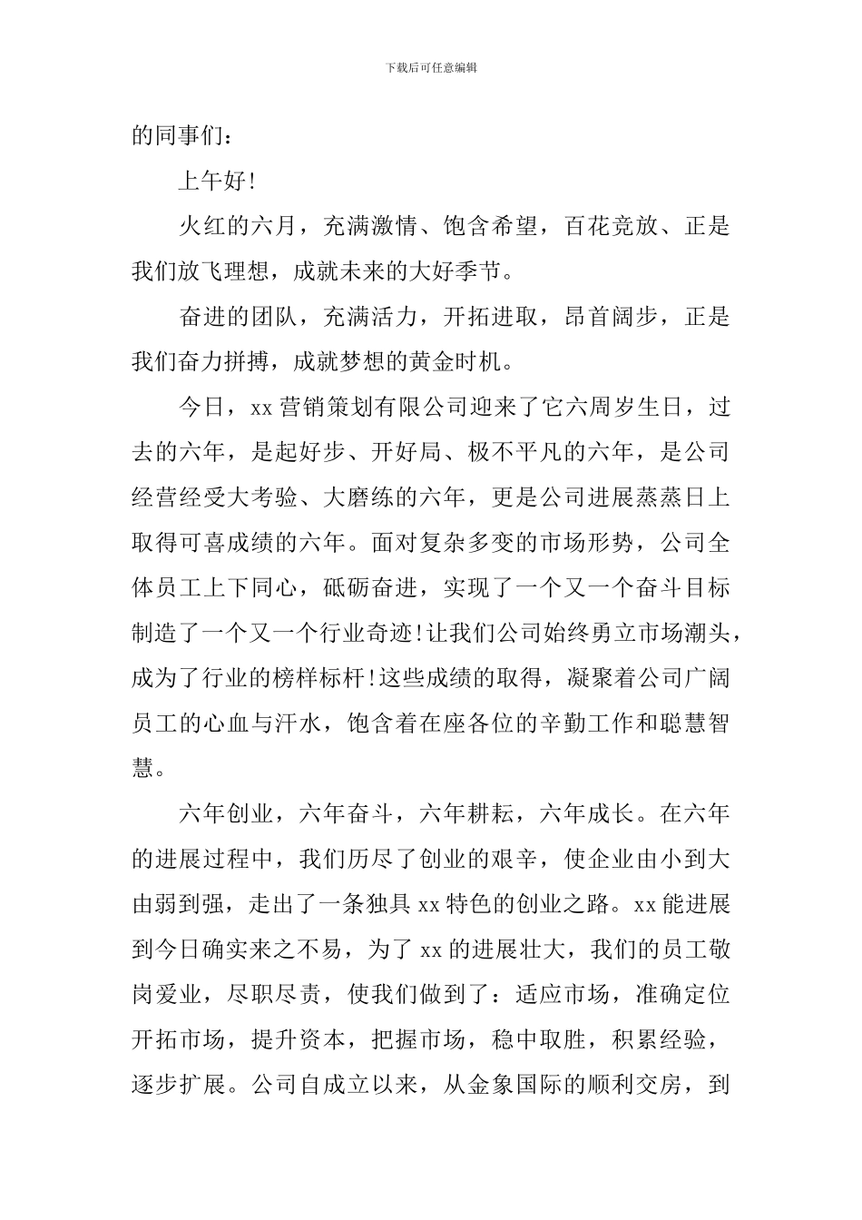 公司六周年庆典致辞范文_第3页