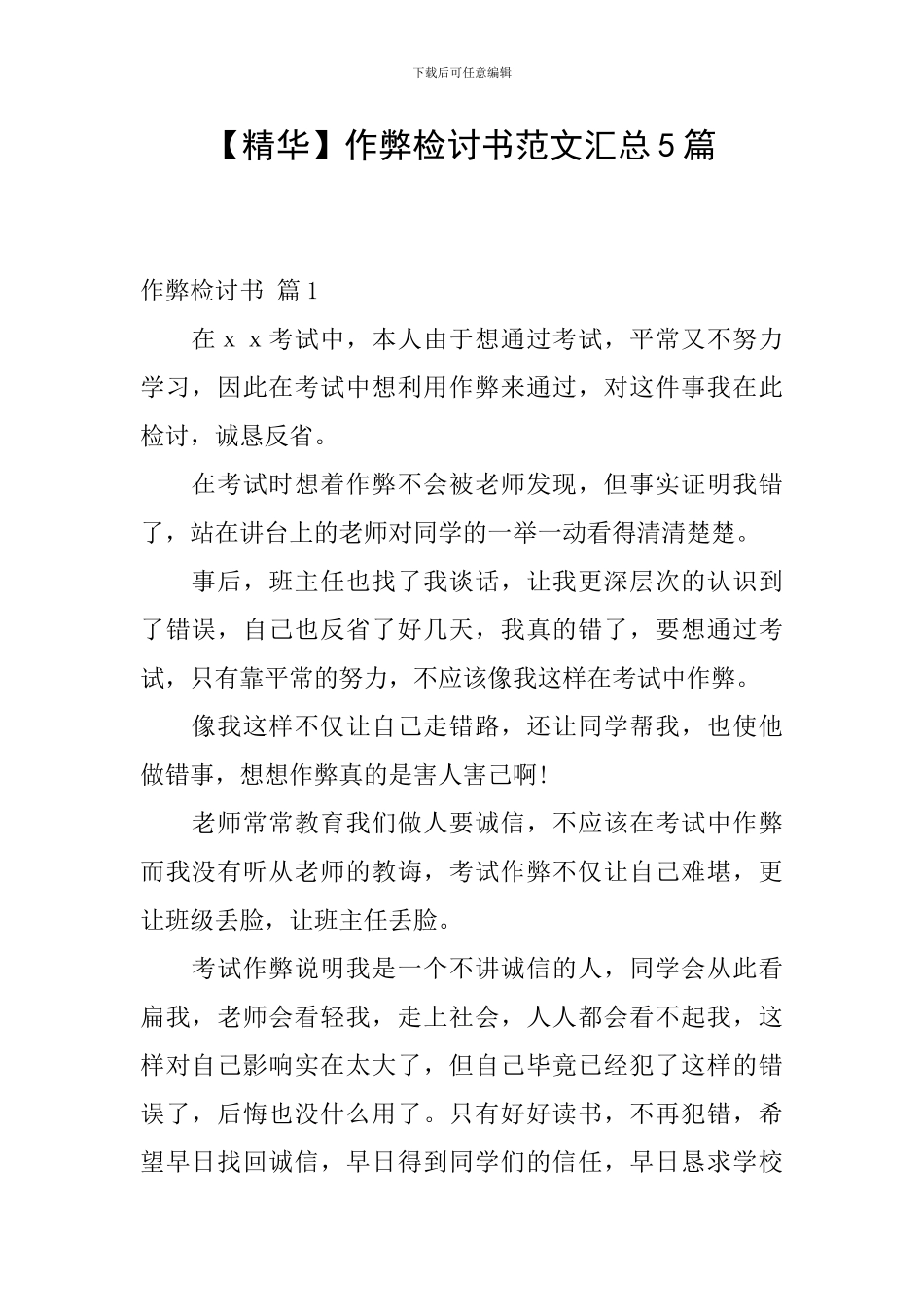 作弊检讨书范文汇总5篇_第1页