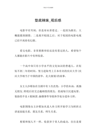 垫底辣妹-观后感