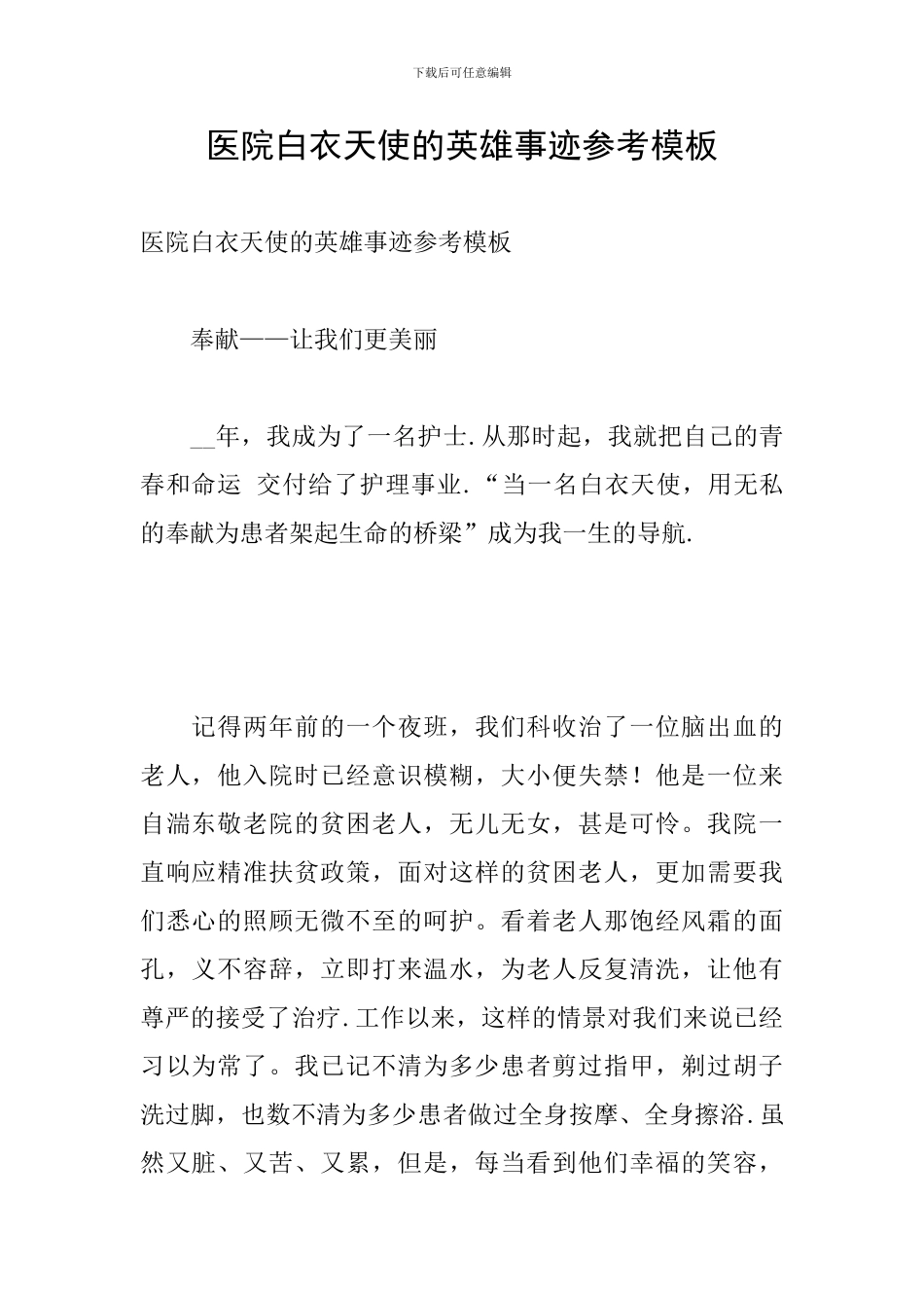 医院白衣天使的英雄事迹参考模板_第1页