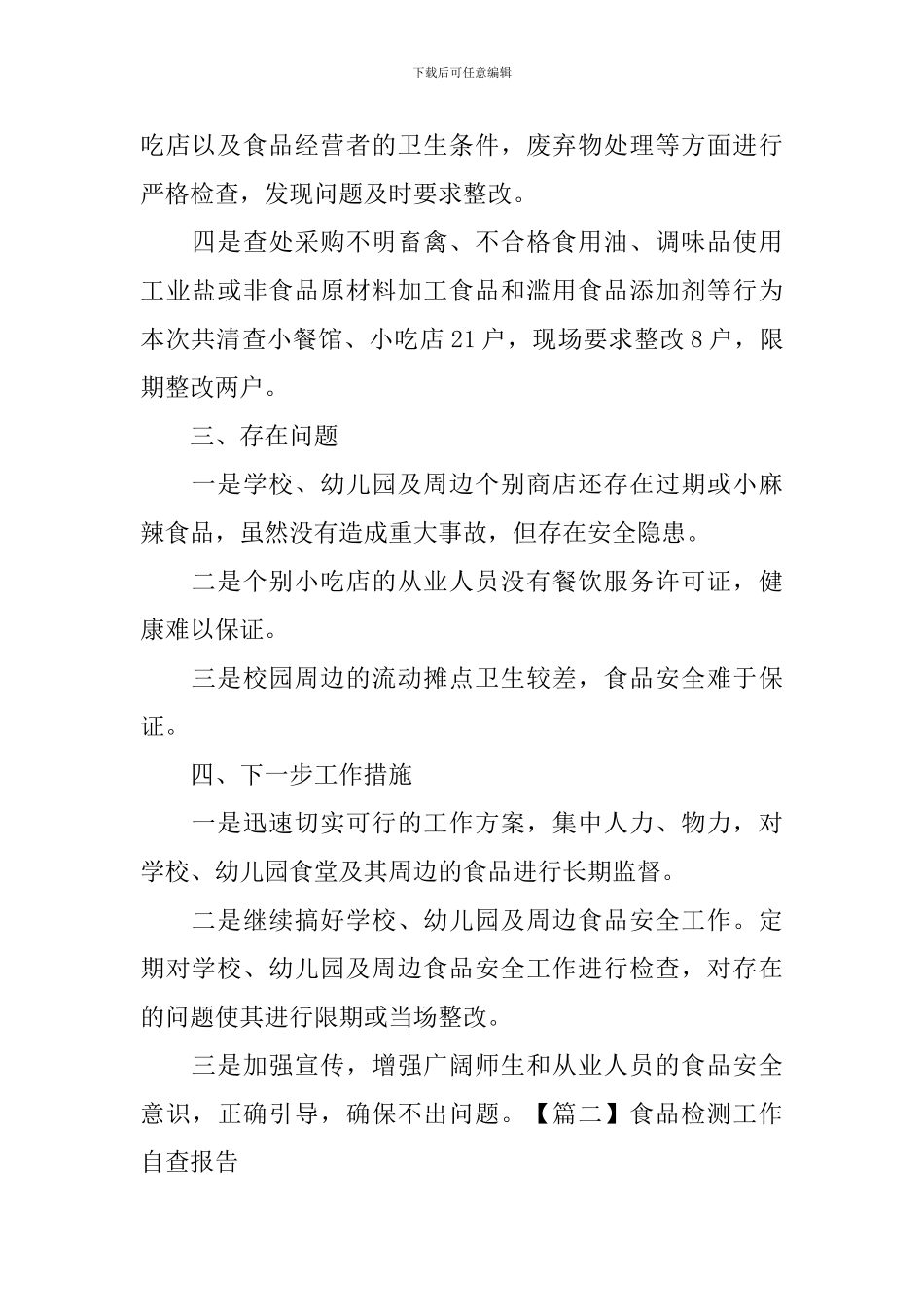 食品检测工作自查报告_第2页