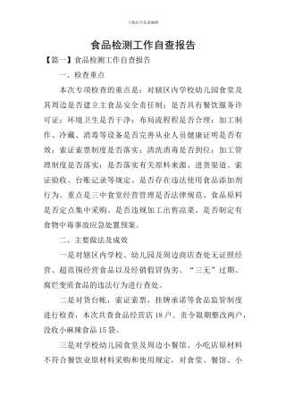 食品检测工作自查报告