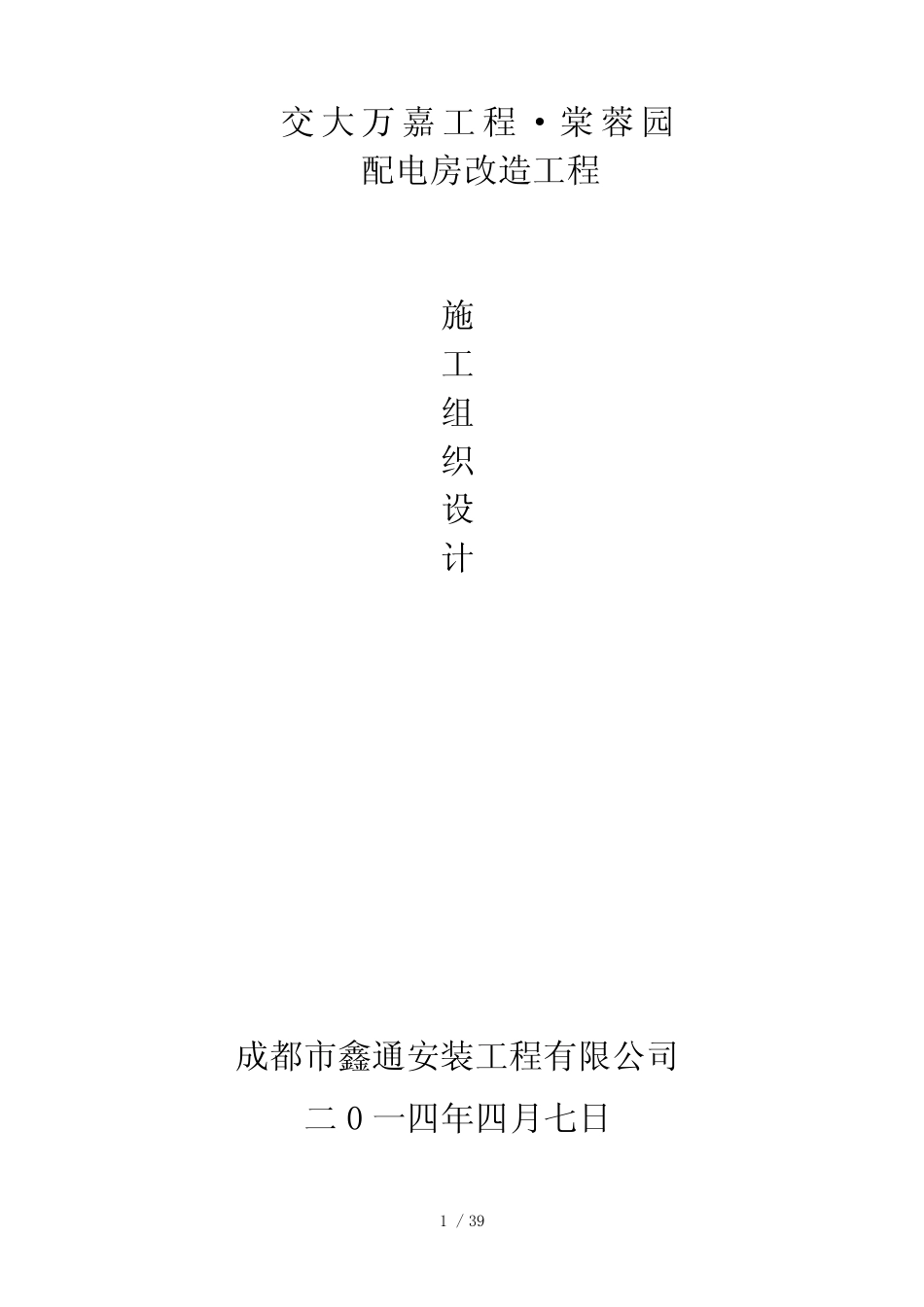 交大万嘉项目防水施工方案_第1页