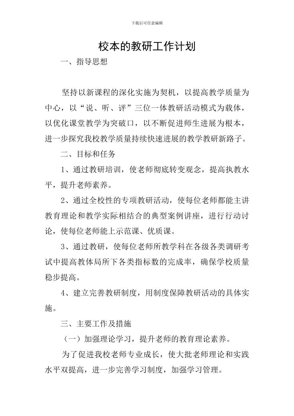 校本的教研工作计划_第1页