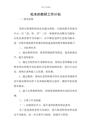 校本的教研工作计划