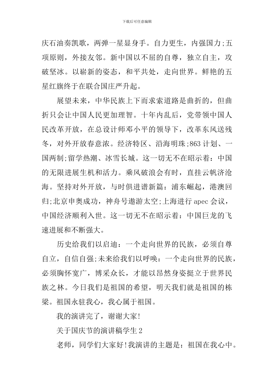 关于国庆节的演讲稿学生_第2页