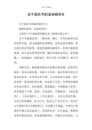 关于国庆节的演讲稿学生