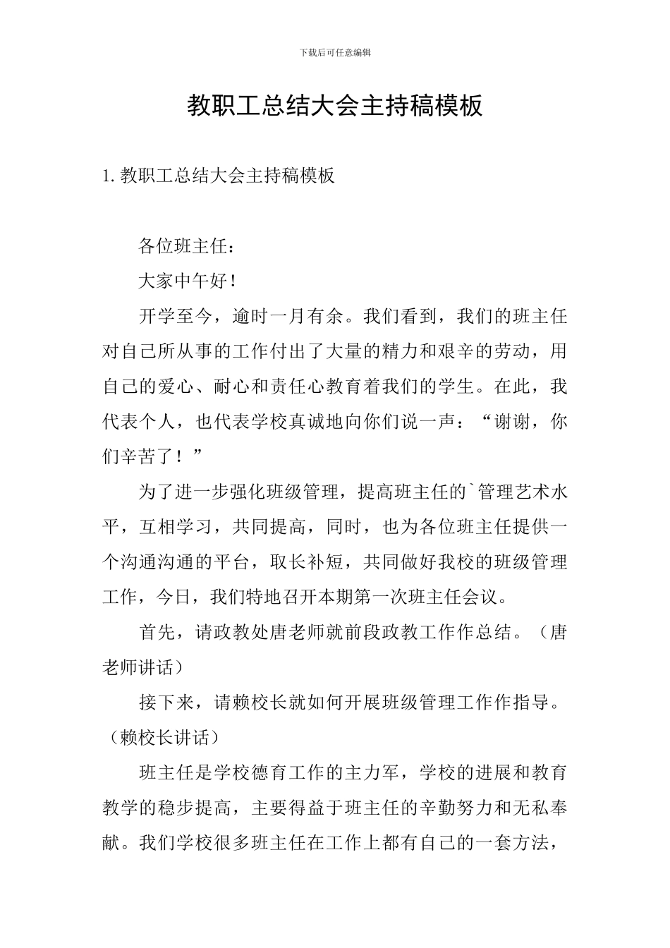 教职工总结大会主持稿模板_第1页