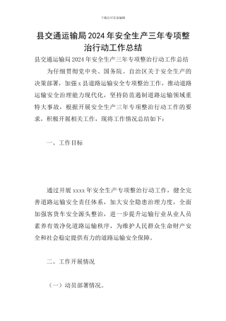 县交通运输局2024年安全生产三年专项整治行动工作总结