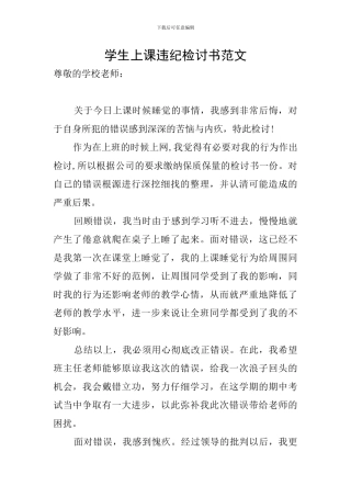 学生上课违纪检讨书范文