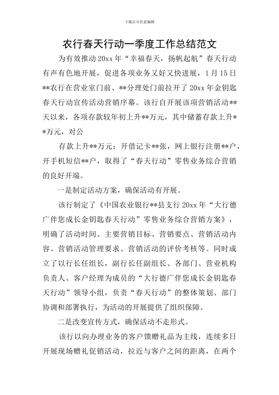 农行春天行动一季度工作总结范文_第1页