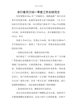 农行春天行动一季度工作总结范文
