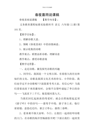 春夜喜雨说课稿-0