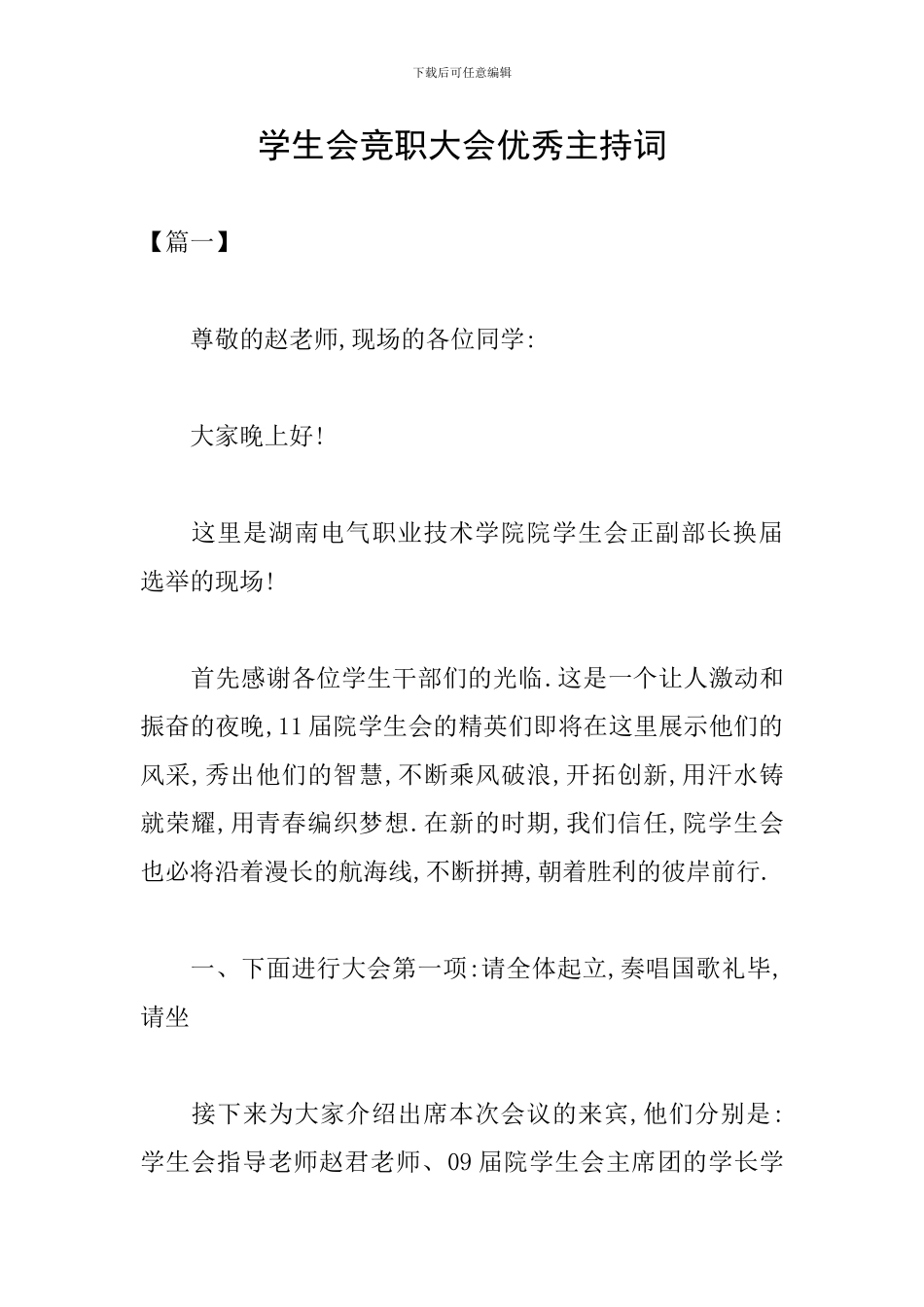 学生会竞职大会优秀主持词_第1页