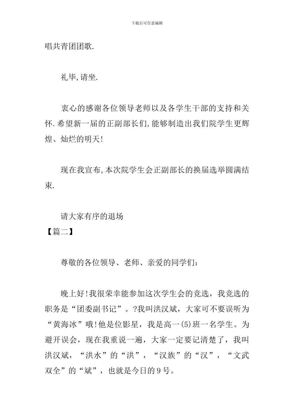 学生会竞职大会优秀主持词_第3页