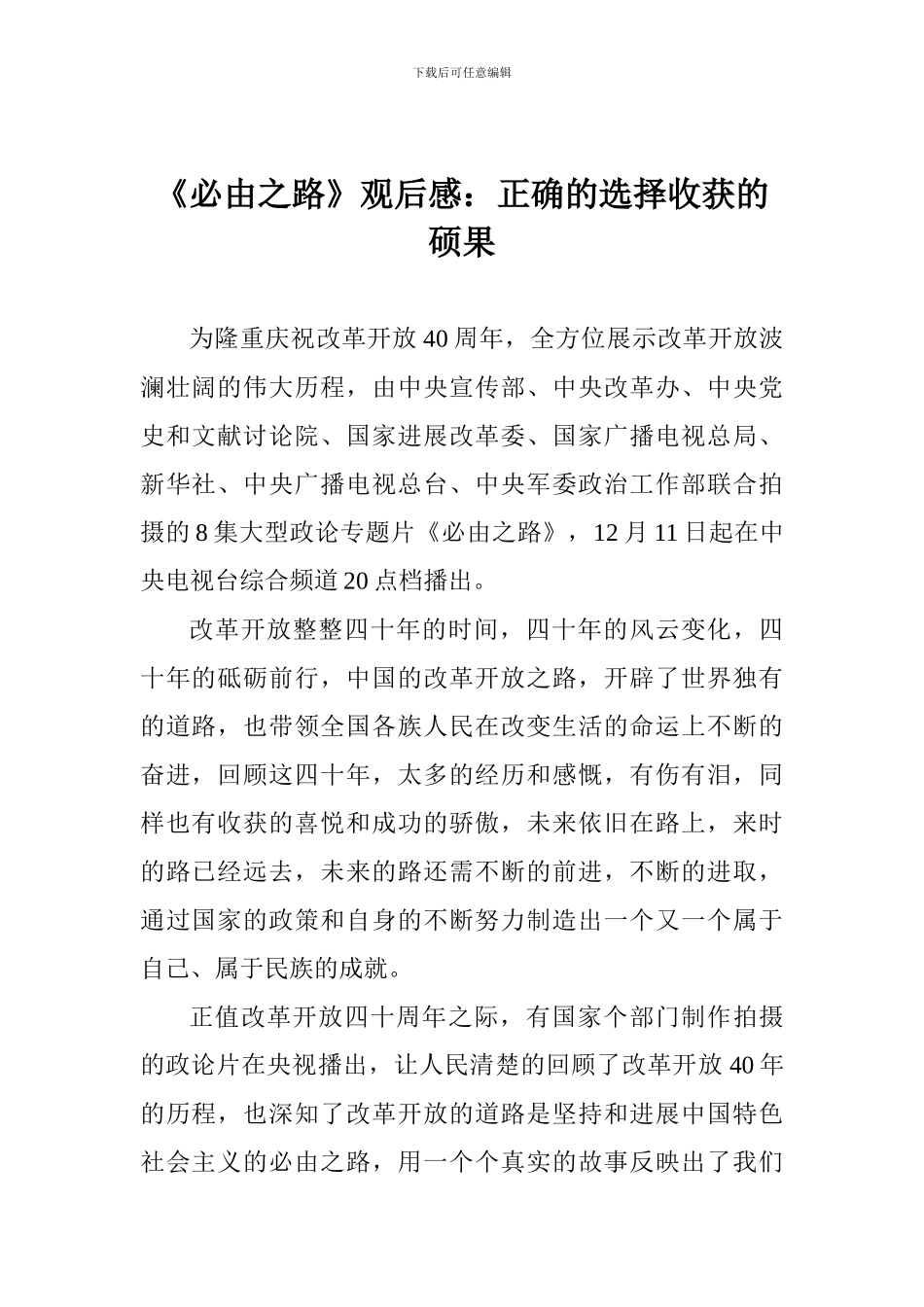 《必由之路》观后感：正确的选择收获的硕果_第1页