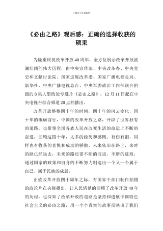 《必由之路》观后感：正确的选择收获的硕果