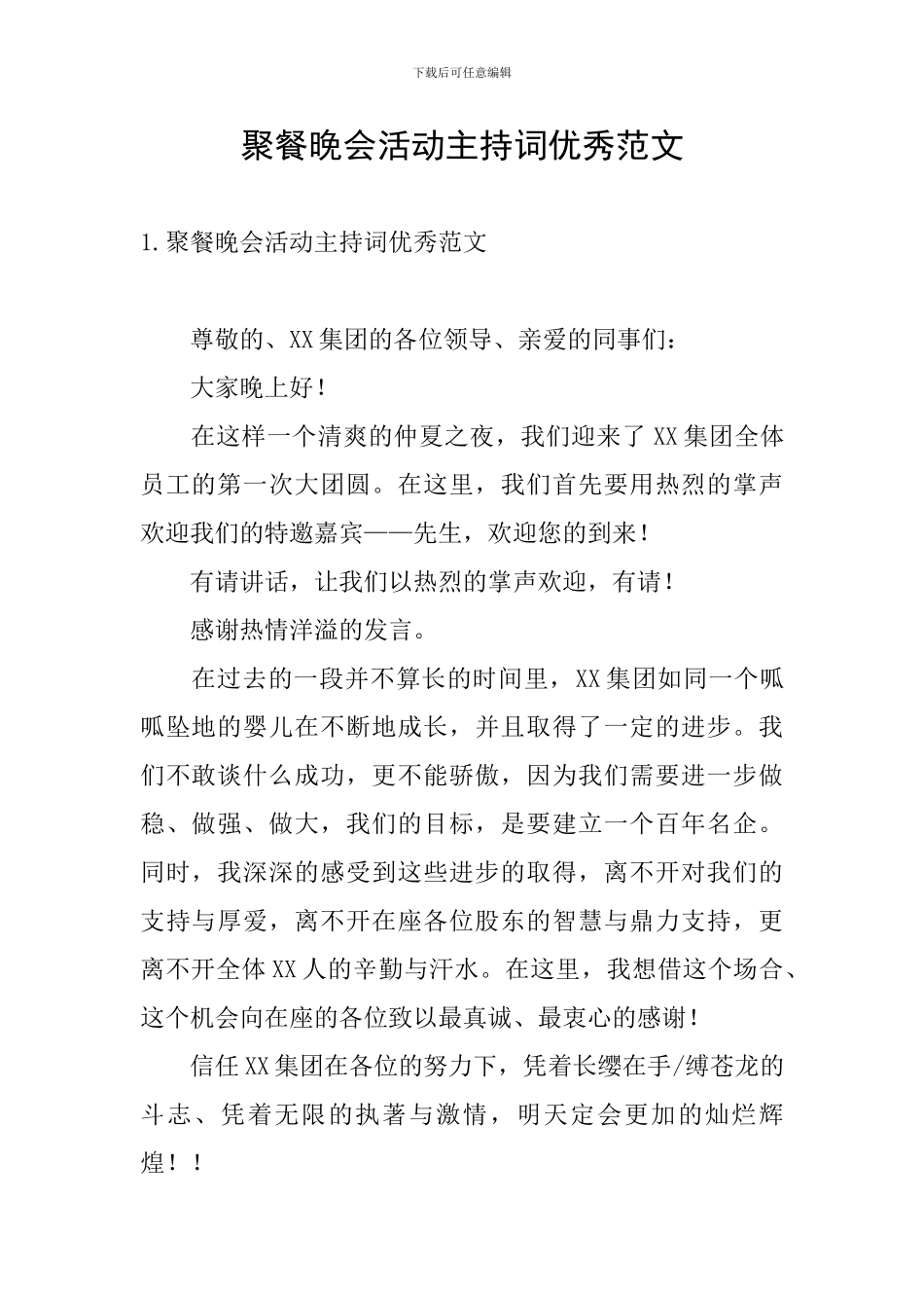 聚餐晚会活动主持词优秀范文_第1页