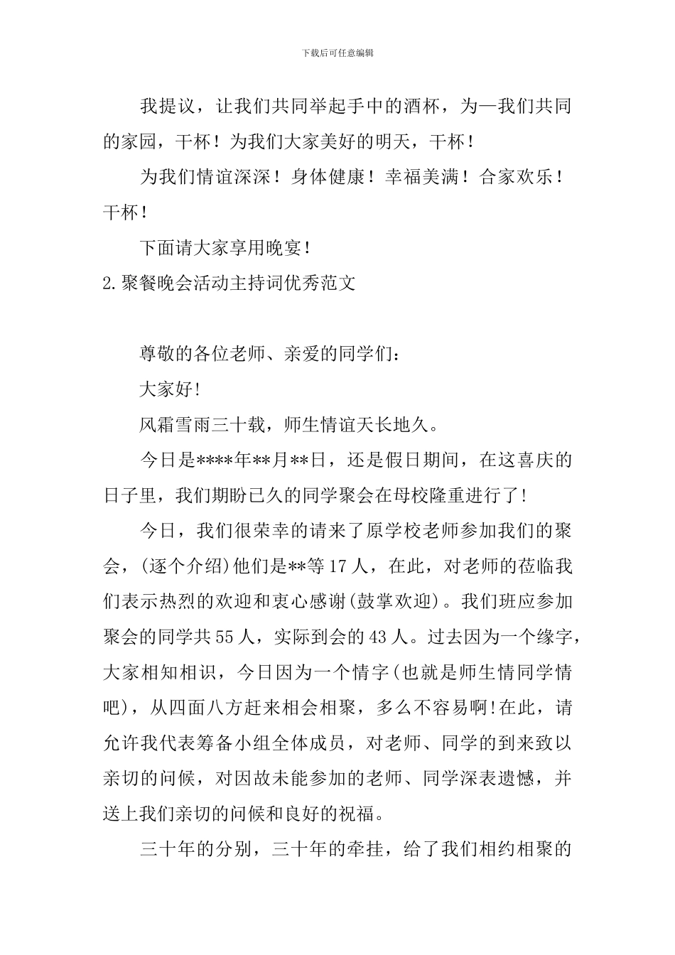 聚餐晚会活动主持词优秀范文_第2页