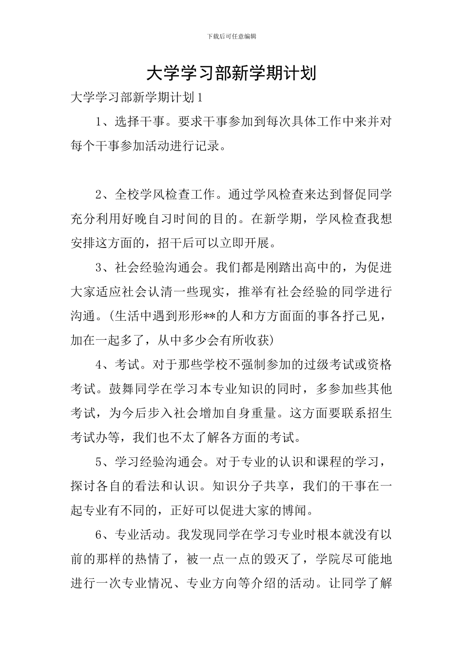 大学学习部新学期计划_第1页
