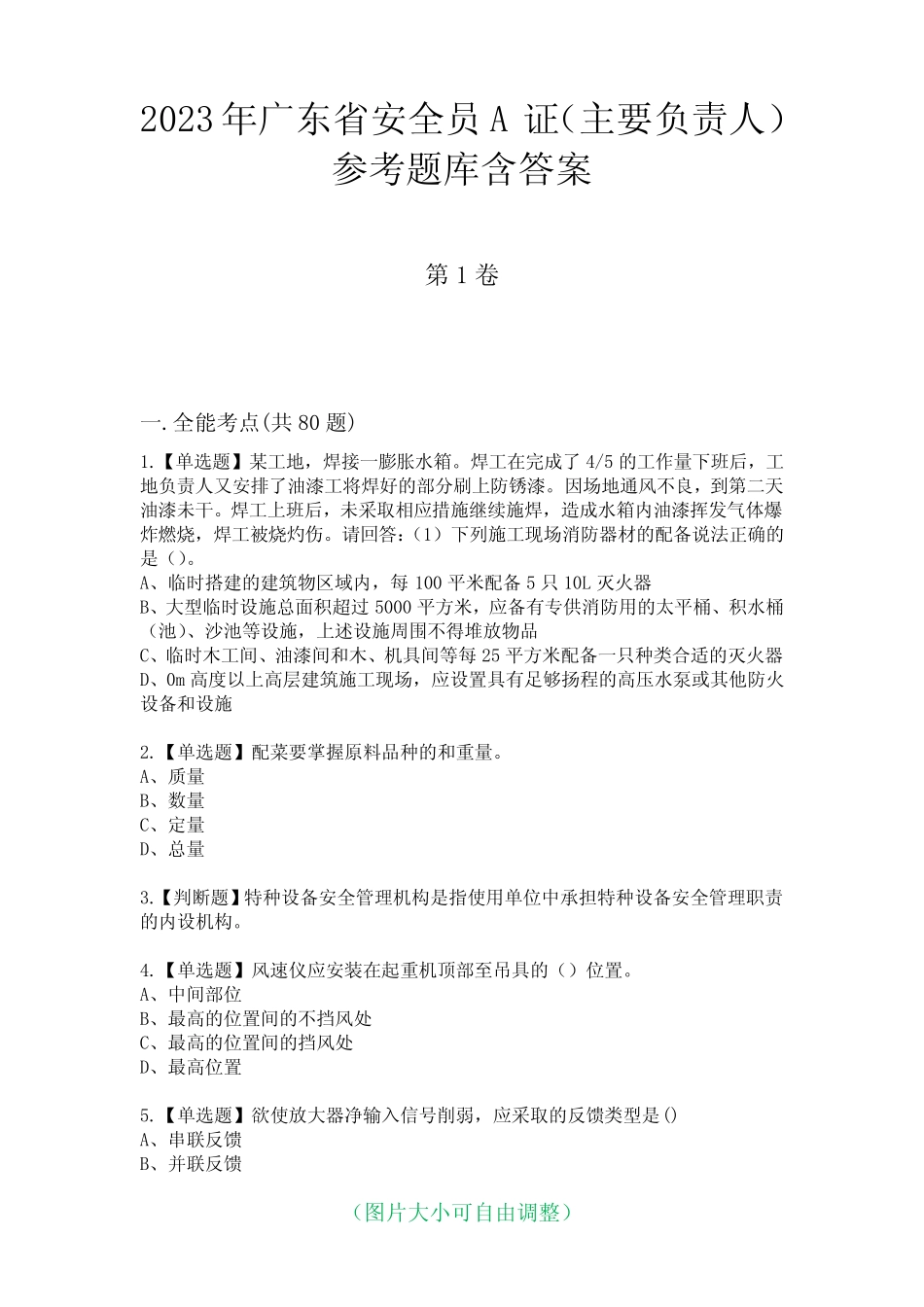 2023年广东省安全员A证(主要负责人)参考题库含答案6 _第1页