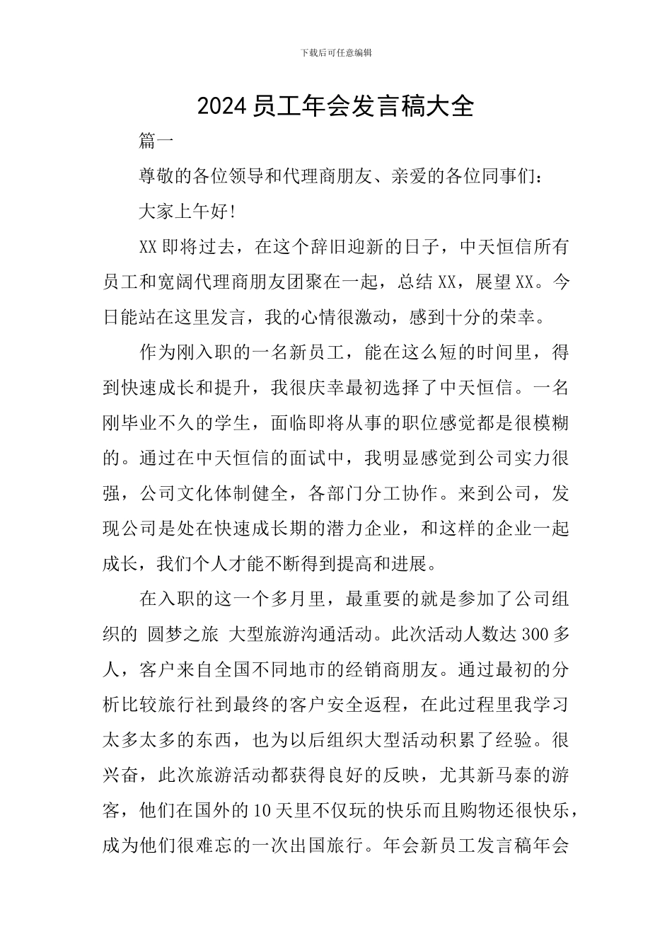 2024员工年会发言稿大全_第1页