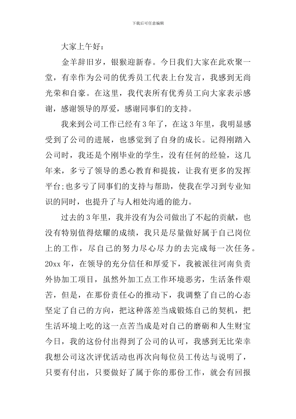 2024员工年会发言稿大全_第3页