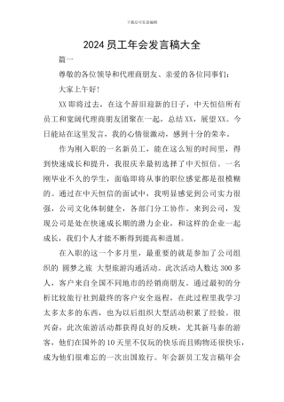 2024员工年会发言稿大全