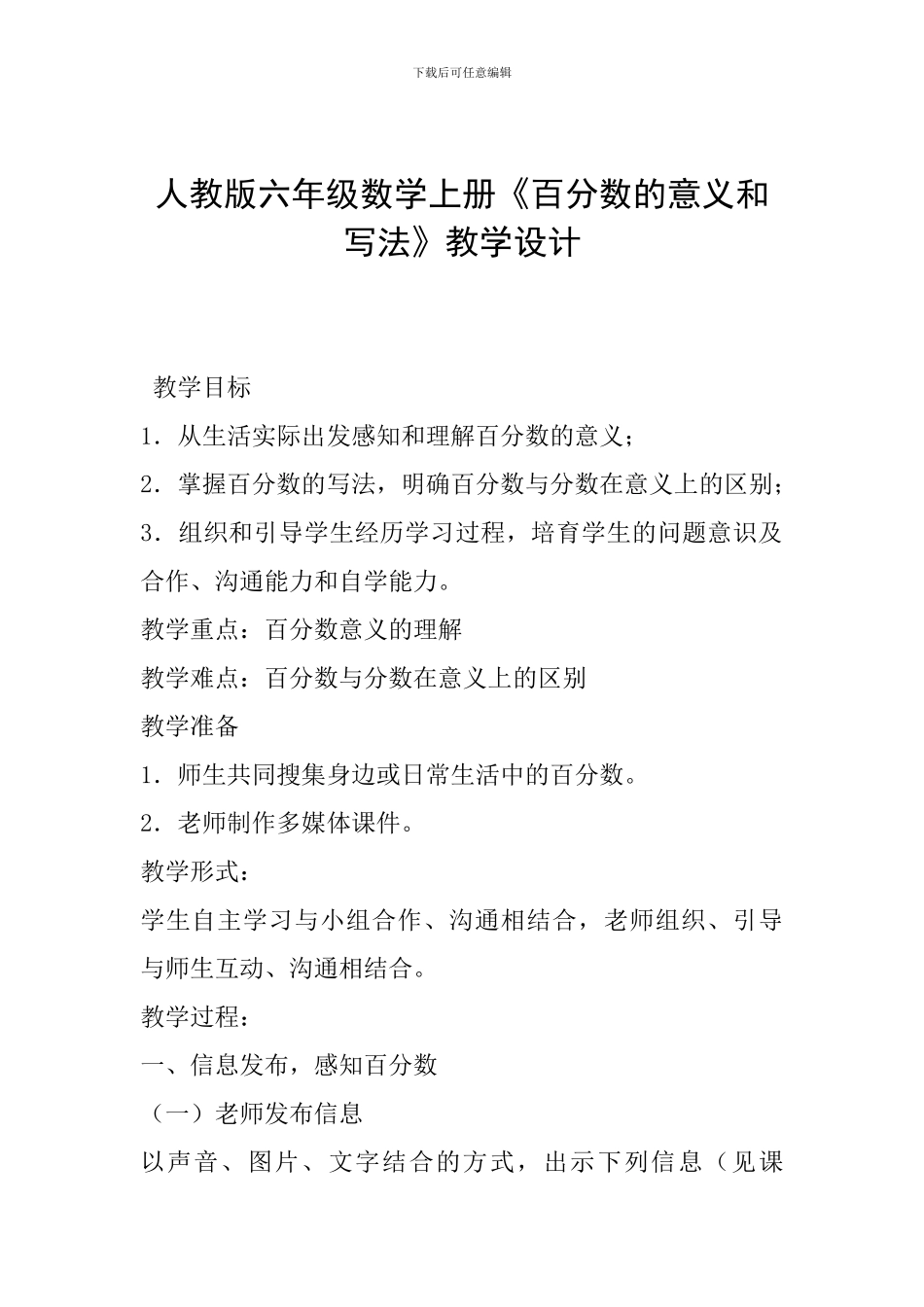 人教版六年级数学上册《百分数的意义和写法》教学设计_第1页
